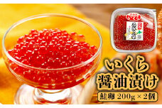 いくら醤油漬け（鮭卵）　200g×2個【71000201】