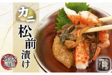 カニ松前漬け　250g×2個【71000301】
