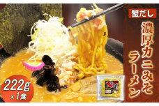蟹だし 濃厚カニみそラーメン　222g×1食【71004】