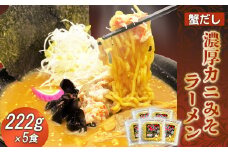 蟹だし 濃厚カニみそラーメン　222g×5食【71000501】