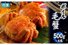 冷凍 ボイル 毛がに 毛蟹 毛ガニ ボイル毛蟹 けがに カニ かに 蟹 500g×4 2kg かに味噌 かにみそ 塩ゆで 濃厚 蟹棒 海産 海鮮 魚貝 魚介 海の幸 楽天ふるさと納税 ふるさと納税 北海道 恵庭市 恵庭【7100901】