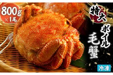 冷凍 ボイル 毛がに 毛蟹 毛ガニ ボイル毛蟹 けがに カニ かに 蟹 800g×1 800g かに味噌 かにみそ 塩ゆで 濃厚 蟹棒 海産 海鮮 魚貝 魚介 海の幸 楽天ふるさと納税 ふるさと納税 北海道 恵庭市 恵庭【7101001】