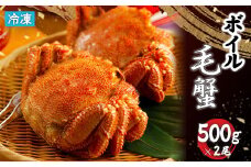 冷凍 ボイル 毛がに 毛蟹 毛ガニ ボイル毛蟹 けがに カニ かに 蟹 500g×2 1kg かに味噌 かにみそ 塩ゆで 濃厚 蟹棒 海産 海鮮 魚貝 魚介 海の幸 楽天ふるさと納税 ふるさと納税 北海道 恵庭市 恵庭【7100801】