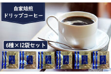 自家焙煎ドリップコーヒー6種×12袋セット【270004】