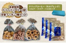 自家焙煎ドリップコーヒー（モカブレンド）3袋と定番クッキー3種セット【270003】