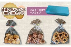 定番人気クッキー3種×5個セット（ミルク・ココア・ハスカップ）【270002】