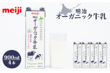 《配送地域限定》明治オーガニック牛乳 900ml【4本】｜明治 牛乳 オーガニック オーガニック牛乳 900ml 4本 オンライン 申請  ふるさと納税 北海道 恵庭 ミルク みるく 牛乳 ふるさと納税 健康 体にいい 乳製品　乳酸飲料 乳 牛 津別牧場 明治フレッシュネットワーク【73000101】