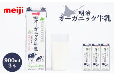 《配送地域限定》明治オーガニック牛乳 900ml【3本】｜明治 牛乳 オーガニック オーガニック牛乳 900ml 3本 オンライン 申請  ふるさと納税 北海道 恵庭 ミルク みるく 牛乳 ふるさと納税 健康 体にいい 乳製品　乳酸飲料 乳 牛 津別牧場 明治フレッシュネットワーク【73000201】