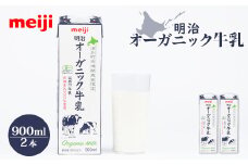 《配送地域限定》明治オーガニック牛乳 900ml【2本】｜明治 牛乳 オーガニック オーガニック牛乳 900ml 2本 オンライン 申請  ふるさと納税 北海道 恵庭 ミルク みるく 牛乳 ふるさと納税 健康 体にいい 乳製品　乳酸飲料 乳 牛 津別牧場 明治フレッシュネットワーク【73000301】