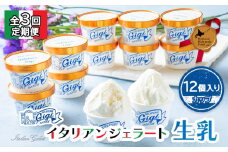 【定期便：全3回】『ジェラテリアGigiのイタリアンジェラート『生乳』【カップ12個入】【43003801】