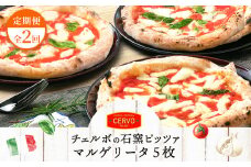 『定期便：全2回』北海道チェルボの石窯ピッツア【マルゲリータ5枚】【43008701】
