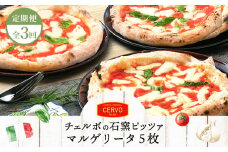 『定期便：全3回』北海道チェルボの石窯ピッツア【マルゲリータ5枚】【43008801】