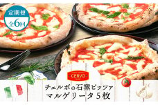 『定期便：全6回』北海道チェルボの石窯ピッツア【マルゲリータ5枚】【43008901】