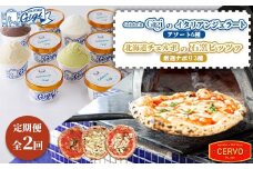 『定期便：全2回』ジェラテリアGigiのイタリアンジェラートアソート6種と北海道チェルボの石窯ピッツァ【厳選ナポリ3種】【43009901】