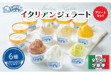 【定期便：全2回】ジェラテリアGigiのイタリアンジェラート6種アソートセットカップサイズ【43004101】