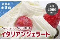 【定期便3回】 ジェラテリアGigi イタリアンジェラート 生乳 2000ml ジェラート ミルク アイス gigi 業務用 2L スイーツ お取り寄せ グルメ 定期便 3回 ふるさと納税 北海道 恵庭市 恵庭【43004602】