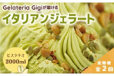 【定期便2回】 ジェラテリアGigi イタリアンジェラート ピスタチオ 2000ml ジェラート ぴすたちお イタリア産 アイス gigi 業務用 2L スイーツ お取り寄せ グルメ 定期便 2回 ふるさと納税 北海道【43004702】