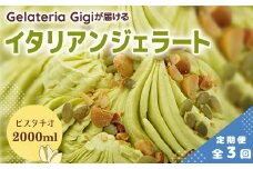 【定期便3回】 ジェラテリアGigi イタリアンジェラート ピスタチオ 2000ml ジェラート ぴすたちお イタリア産 アイス gigi 業務用 2L スイーツ お取り寄せ グルメ 定期便 3回 ふるさと納税 北海道【43004802】
