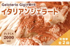 【定期便2回】 ジェラテリアGigi イタリアンジェラート ティラミス 2000ml ジェラート てぃらみす アイス gigi 業務用 2L スイーツ お取り寄せ グルメ 定期便 2回 ふるさと納税 北海道 恵庭市 恵庭【43004902】