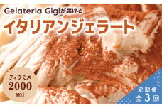 【定期便3回】 ジェラテリアGigi イタリアンジェラート ティラミス 2000ml ジェラート てぃらみす アイス gigi 業務用 2L スイーツ お取り寄せ グルメ 定期便 3回 ふるさと納税 北海道 恵庭市 恵庭【43005002】
