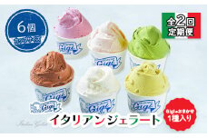 【定期便2回】 ジェラテリアGigi イタリアンジェラート 6種 おまかせ入り 計6個 セット ジェラート 牛乳 ピスタチオ 抹茶 チョコレート ブルーベリーヨーグルト おまかせ カップ 定期便 2回 ふるさと納税 北海道【43006701】