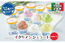 【定期便2回】 ジェラテリアGigi イタリアンジェラート 6種 おまかせ入り 計12個 セット ジェラート 牛乳 ピスタチオ 抹茶 チョコレート ブルーベリーヨーグルト お任せ カップ 定期便 2回 ふるさと納税 北海道【43006901】