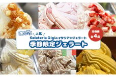 ジェラテリアGigi イタリアンジェラート 季節限定 ジェラート 2000ml 焼きりんご さくら いちご レモン 栗 えびすかぼちゃ 業務用 2L スイーツ 定期便 隔月発送 4回 ふるさと納税 北海道 恵庭市 恵庭 【定期便4回】【43007703】