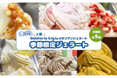 ジェラテリアGigi イタリアンジェラート 季節限定 ジェラート 2000ml 焼きりんご さくら いちご レモン 栗 えびすかぼちゃ 業務用 2L スイーツ 定期便 隔月発送 5回 ふるさと納税 北海道 恵庭市 恵庭 【定期便5回】【43007803】