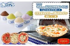 ジェラテリアGigiのイタリアンジェラート6種（Gigiのおまかせ1種入り）と北海道チェルボの石窯ピッツァ【厳選ナポリ3種】【43010401】
