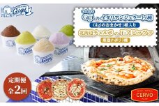 『定期便：全2回』ジェラテリアGigiのイタリアンジェラート6種（Gigiのおまかせ1種入り）と北海道チェルボの石窯ピッツァ【厳選ナポリ3種】【43010001】