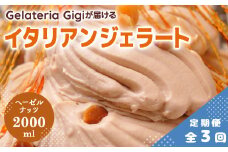 【定期便3回】 ジェラテリアGigi イタリアンジェラート ヘーゼルナッツ 2000ml ジェラート ヘーゼル ナッツ アイス gigi 業務用 2L スイーツ お取り寄せ グルメ 定期便 3回 ふるさと納税 北海道 恵庭【43005202】