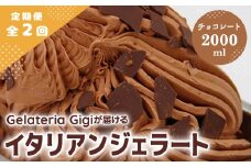 【定期便2回】 ジェラテリアGigi イタリアンジェラート チョコレート 2000ml ジェラート チョコ アイス gigi 業務用 2L スイーツ お取り寄せ グルメ 定期便 2回 ふるさと納税 北海道 恵庭市【43005302】