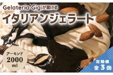 【定期便3回】 ジェラテリアGigi イタリアンジェラート イタリア産アーモンド 2000ml ジェラート アーモンド アイス gigi 業務用 2L スイーツ お取り寄せ グルメ 定期便 3回 ふるさと納税 北海道 恵庭【43006002】