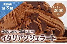【定期便3回】 ジェラテリアGigi イタリアンジェラート チョコレート 2000ml ジェラート チョコ アイス gigi 業務用 2L スイーツ お取り寄せ グルメ 定期便 3回 ふるさと納税 北海道 恵庭市【43005402】