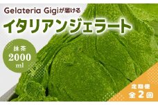 【定期便2回】 ジェラテリアGigi イタリアンジェラート 静岡抹茶 2000ml ジェラート 抹茶 アイス 抹茶アイス gigi 業務用 2L スイーツ お取り寄せ グルメ 定期便 2回 ふるさと納税 北海道 恵庭市【43005502】
