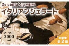 【定期便2回】 ジェラテリアGigi イタリアンジェラート イタリア産アーモンド 2000ml ジェラート アーモンド アイス gigi 業務用 2L スイーツ お取り寄せ グルメ 定期便 2回 ふるさと納税 北海道 恵庭【43005902】