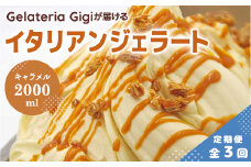 【定期便3回】 ジェラテリアGigi イタリアンジェラート イタリア産キャラメル 2000ml ジェラート キャラメル アイス gigi 業務用 2L スイーツ お取り寄せ グルメ 定期便 3回 ふるさと納税 北海道 恵庭【43006202】
