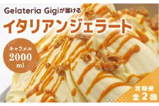 【定期便2回】 ジェラテリアGigi イタリアンジェラート イタリア産キャラメル 2000ml ジェラート キャラメル アイス gigi 業務用 2L スイーツ お取り寄せ グルメ 定期便 2回 ふるさと納税 北海道 恵庭【43006102】