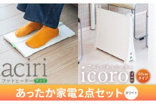 【チョイス限定】フットヒーターasiri（白）とアルミパネルヒーターicoro 50cmタイプ（白）セット【09020】