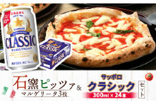 石窯ピッツァ 3枚 マルゲリータ サッポロクラシック サッポロビール クラシック ビール 350ml 24本 ふるさと納税 オンライン 北海道　恵庭 コラボ 返礼品 チェルボ ピザ ピッツァ 石窯ピザ ナポリピッツァ 恵庭市【C99006】