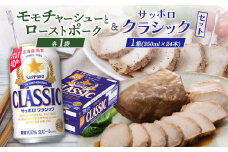 モモチャーシュー＆ローストポークとサッポロクラシックのセット【C99010】