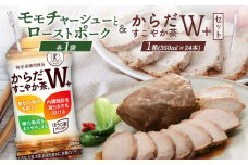 モモチャーシュー 225g ローストポーク 250g からだすこやか茶 350ml 24本 コラボ 返礼品 放牧豚 豚肉 モモ ロース お茶 茶 トクホ 特定保健用食品 健康 ふるさと納税 北海道 恵庭市 恵庭【C99011】