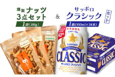 燻製ナッツ3点セットとサッポロクラシックのセット【C99015】