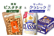 燻製ピスタチオとサッポロクラシックのセット【C99013】