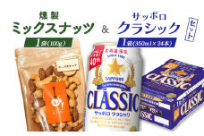 燻製ミックスナッツとサッポロクラシックのセット【C99014】
