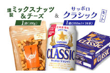 燻製ミックスナッツ&チーズとサッポロクラシックのセット【C99016】