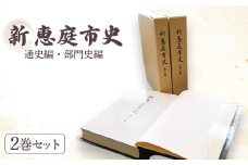 【新　恵庭市史】通史編・部門史編　２巻セット【790001】