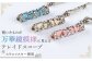 万華鏡（アクセサリーミニテレードスコープ）　ホワイト