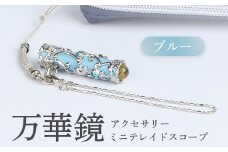 万華鏡（アクセサリーミニテレードスコープ）　ブルー【09019】