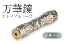 万華鏡（テレードスコープ）　グリーン【09014】